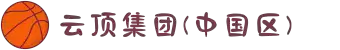 云顶集团(中国区)官方网站